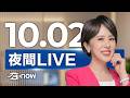 #SETNOW 三立夜間新聞｜主播  朱培滋｜20261002｜三立新聞LIVE