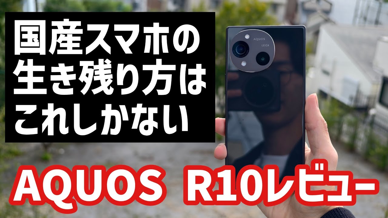 【AQUOS R10レビュー】エモい本体デザインとカメラで海外勢に徹底対抗する国産スマホ