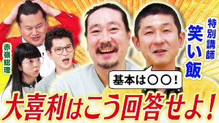 【大喜利をガチ解説】笑い飯から大喜利のハウツーを学ぶ！『韻を踏む』『あるあるを置き換え』赤嶺総理がともしげに徹底解説！ #まいにち大喜利