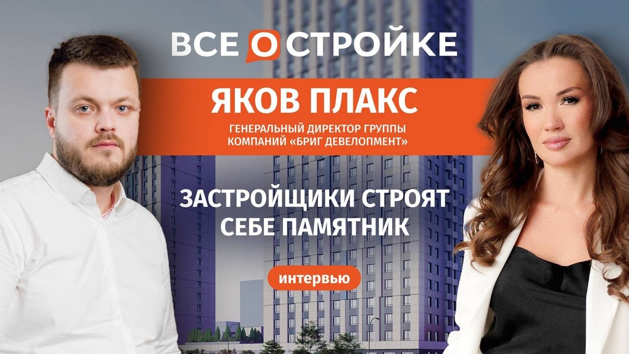 «Бриг Девелопмент»: как управлять рисками и строить в регионах, когда спрос падает | Всеoстройке.pф