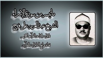 سورة الإسراء - الشيخ عبدالعزيز على فرج