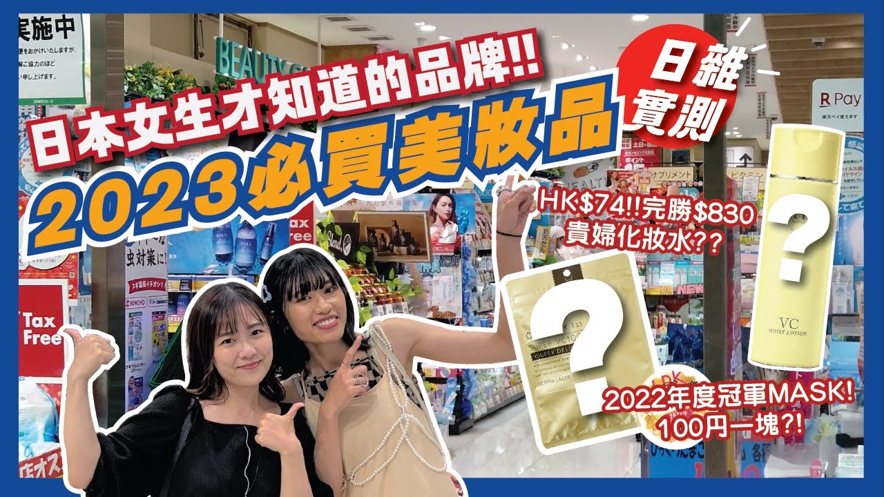 【2023日本必買藥妝💄】跟著日本超公正零廣告雜誌買年度冠軍🏆化妝品護膚品😍| 上手立即白一度?! 由HK買到HK0蚊!💰| 日本自由行2023 | 日本必買2023