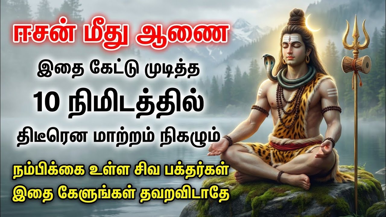 10 நிமிடத்தில் திடீரென மாற்றம் நிகழும் நம்பிக்கை உள்ள சிவ பக்தர்கள் இதை கேளுங்கள்🙏🏻