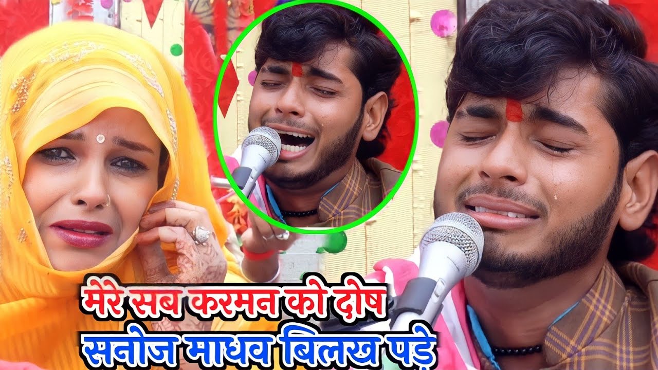 सनोज माधव बिलख पड़े जनता हो गई गद गद !! मेरे सब करमन को दोष #sanoj_madhav