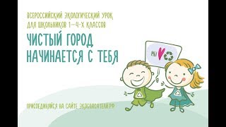 Методический ролик по проведению экоурока "Чистый город начинается с тебя" Методический ролик по проведению экоурока "Чистый город начинается с тебя"