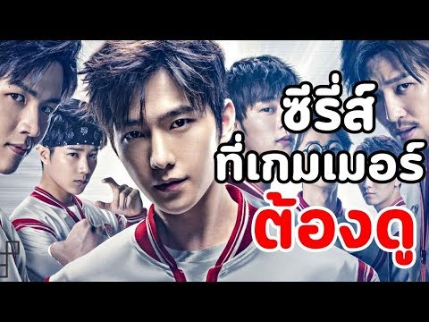 ซีรี่ส์ที่เกมเมอร์ต้องดู : The King’s Avatar เทพยุทธ์เซียนกลอรี่ by WeTV