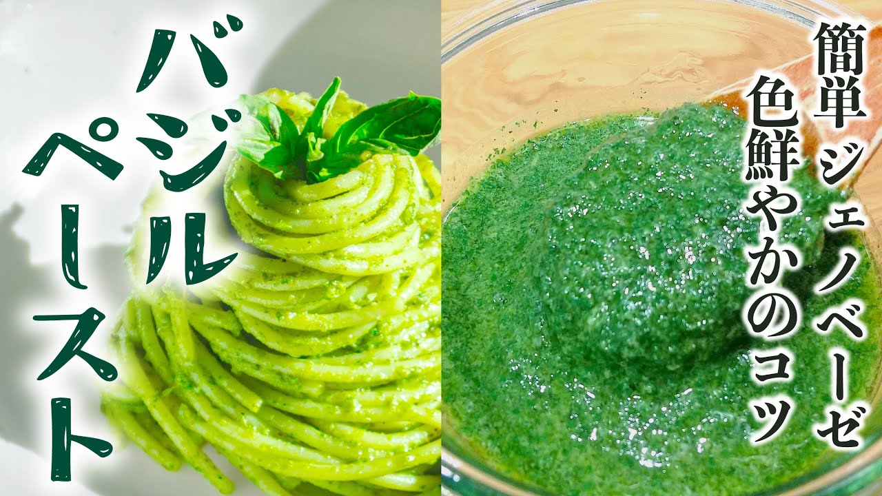 バジル ペースト の 作り方