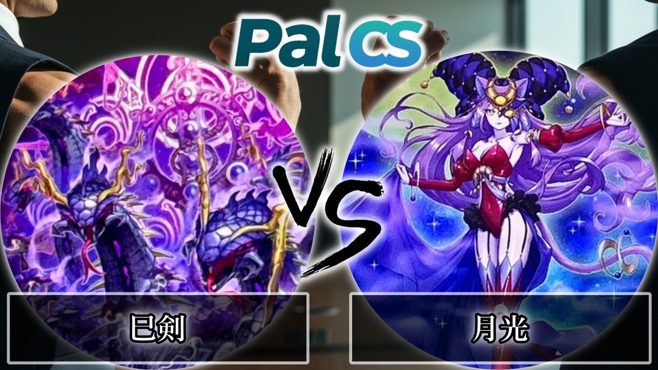 【第4回パルCS】予選1回戦　巳剣 vs 月光　遊戯王CS大会対戦動画