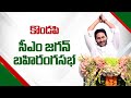 LIVE : కొండపిలో సీఎం వైయస్ జగన్ బహిరంగ సభ! కొండపి సిద్ధం! | YSRCP | YSJaganAgain | Nidhi Tv