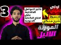 مفهوم الموثة والأليل أولى ثانوي تأثير العوامل الداخلية على انتاج الكتلة الحيوية الجزء3 مفهوم الموثة والأليل أولى ثانوي تأثير العوامل الداخلية على انتاج الكتلة الحيوية الجزء3