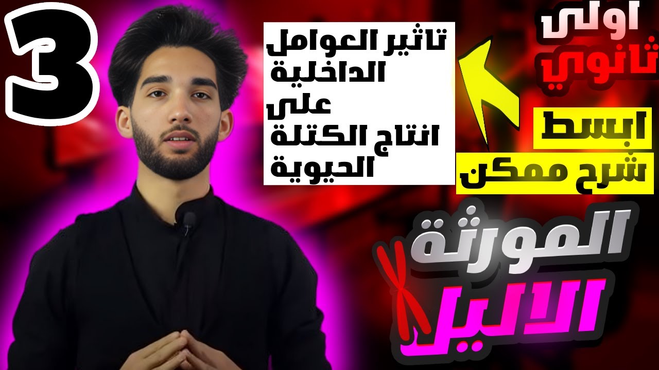 مفهوم الموثة والأليل أولى ثانوي- تأثير العوامل الداخلية على انتاج الكتلة الحيوية  (الجزء3)