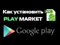 Как установить Play Market