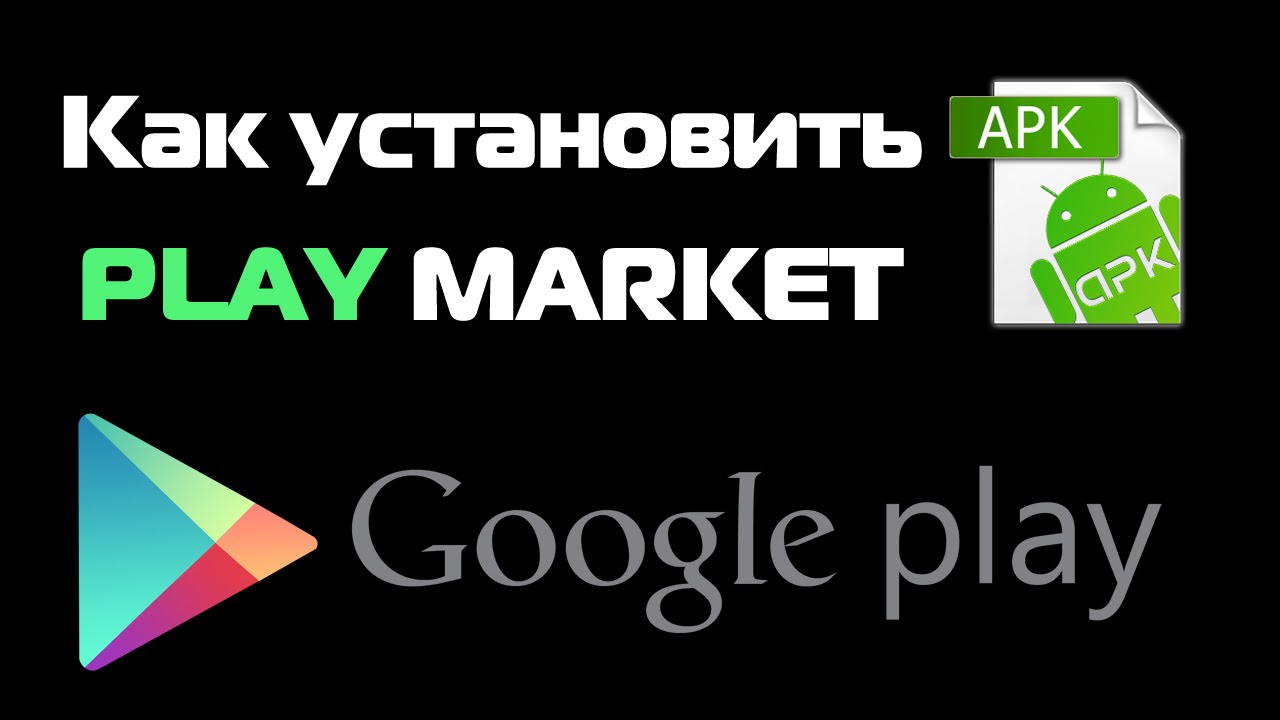 гугл плей маркет apk