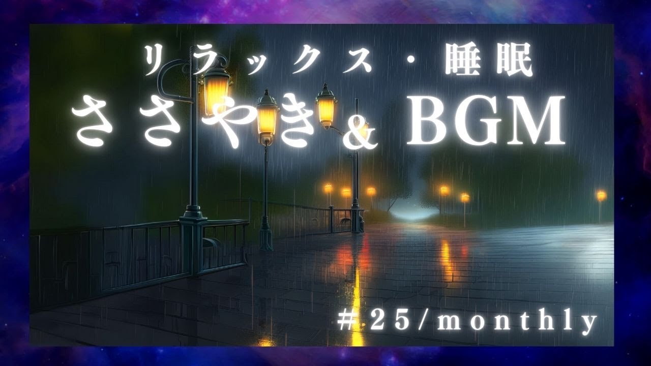 熟睡 囁き asmr 睡眠 ささやき 音楽 リラックス すぐ眠れる おやすみ オリジナル曲 25日 「夜の雨」 - YouTube