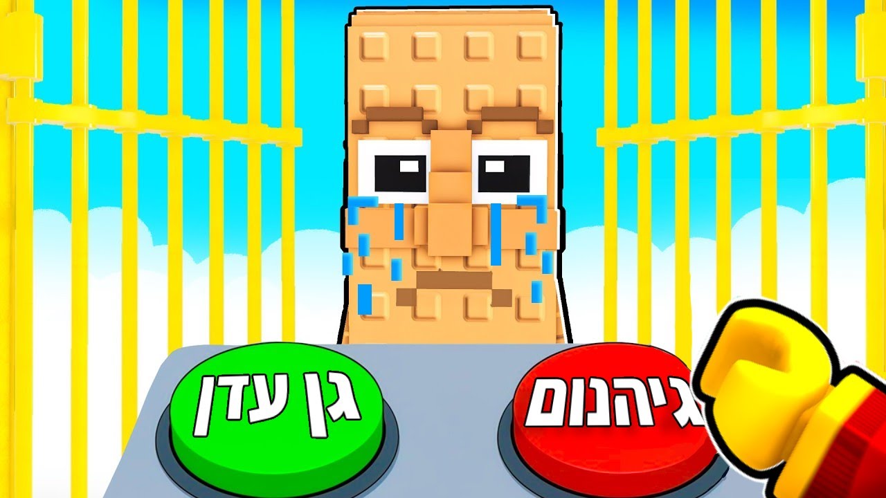 כל הבריינרוטים הולכים לגן עדן או לגיהנום?!