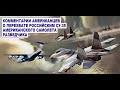Американские читатели в бешенстве от перехвата российским СУ-35 американского самолета разведчика