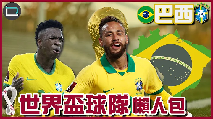 【世界杯2022】巴西🇧🇷懒人包｜国家及球队简介｜重点球星｜预计阵容｜分组赛程｜主持：MJ - 天天要闻