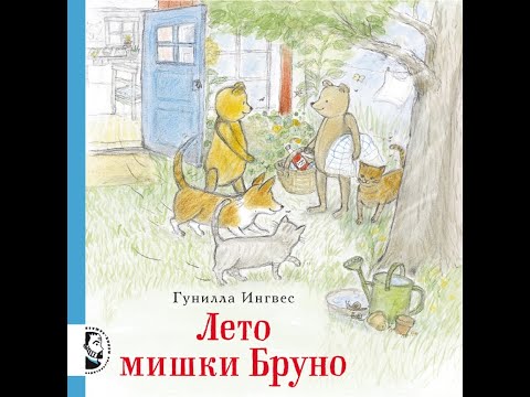 Видеообзор книги Лето мишки Бруно