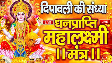 महालक्ष्मी का चमत्कारी धनप्राप्ति महालक्ष्मी मंत्र : ॐ महालक्ष्मी नमो नमः | विष्णु लक्ष्मी महा मंत्र