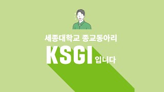 [종교분과] KSGI 홍보영상