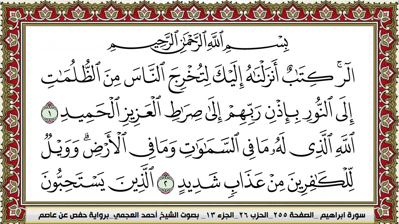 سورة ابراهيم |  احمد العجمي