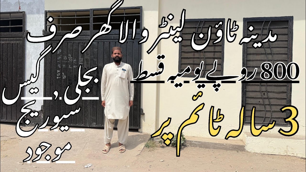 مدینہ ٹاؤن لینٹر والا گھر صرف 800 روپے یومیہ قسط پر ہر سہولوت کے ساتھ  سنہری موقع
