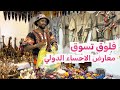 الجديد في معارض الاحساء تسوق ومشتريات