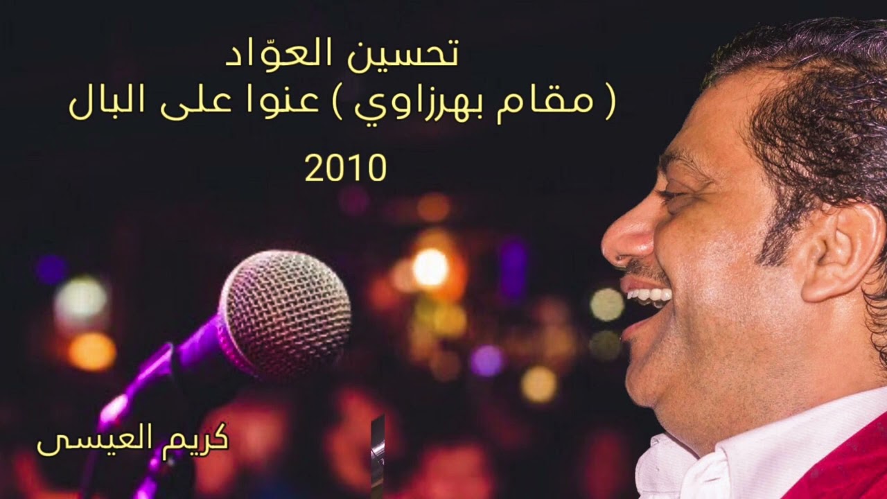 خشابة .. مقام بهرزاوي ( عنّوا على البال ) الفنان تحسين العوّاد