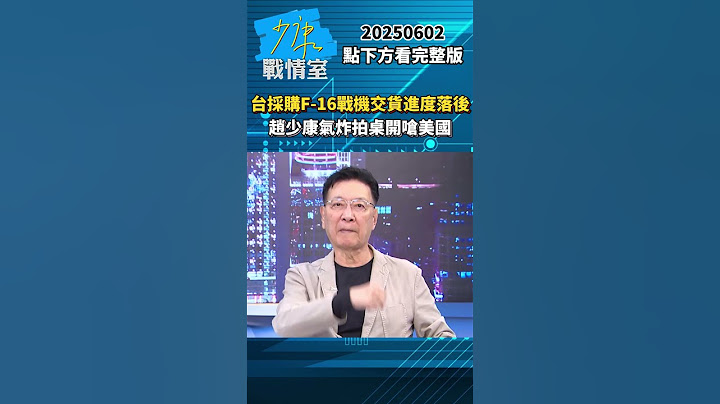 台對美採購F-16戰機交貨進度落後　趙少康氣炸拍桌開嗆美國 #少康戰情室 #趙少康 #shorts #台灣 #美國 #軍購 #F16 #戰機 #交貨 20250602
