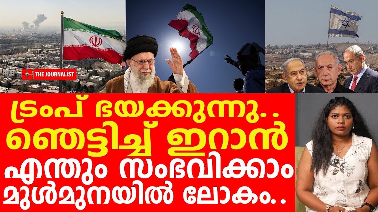 ട്രംപിനെ വിരട്ടി ഇറാൻ... ഇനിയൊരു വിട്ടുവീഴ്ച ഒരിക്കലുമില്ല | The Journalist| Israel v/s Iran