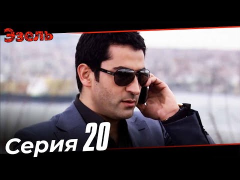 Эзель Турецкий Сериал 20 Серия (Длинная версия)