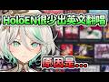 CC解釋關於HoloEN很少出英文翻唱的原因...【Cecilia Immergreen】【Hololive 中文】
