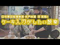 バナナマンのバナナムーンGOLD【トーク：井戸田 祝 再婚！！ケーキ入刀が設楽】