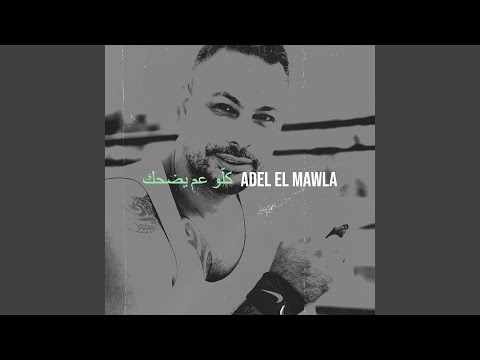 كل و عم يضحك