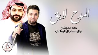 المدح لايق - خالد خليل الحوشان 2023 اغنية عيال مصلح آل الرفاعي