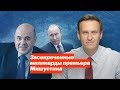 Засекреченные миллиарды премьера Мишустина