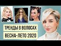 Лучшие тренды в стрижках, укладках и окрашивании на лето 2020