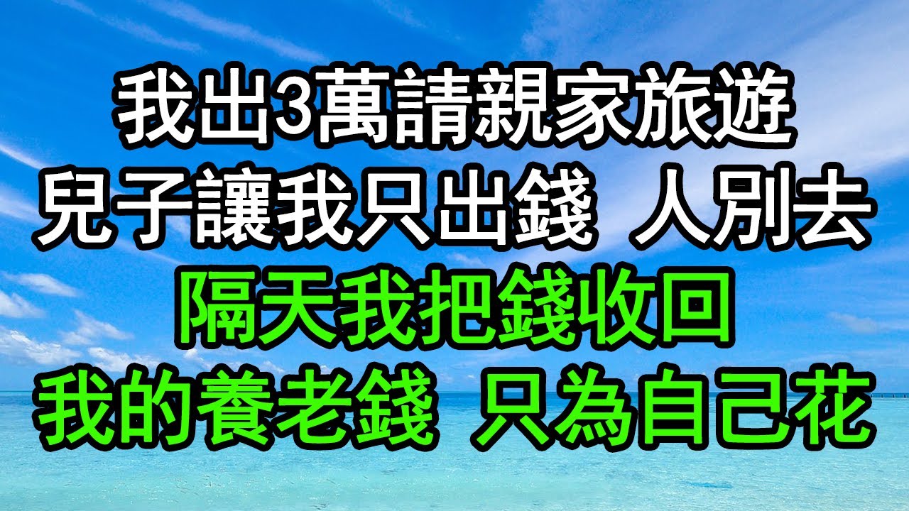 我贍養丈母娘7年，老家拆遷百萬全給小舅子，說我是外人沒資格分，不料我的做法嚇傻她全家#深夜淺讀 #為人處世 #生活經驗 #情感故事