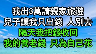 我出3萬請親家旅遊，兒子讓我只出錢人別去，隔天我把錢收回，今後我的養老錢只為自己花#深夜淺讀 #為人處世 #生活經驗 #情感故事