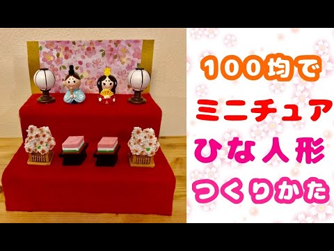 100均ミニチュア雛人形】作り方 - YouTube