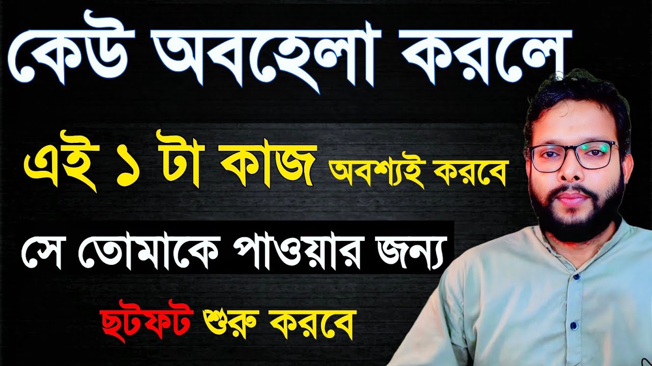 কেউ অবহেলা করলে কি করা উচিত | kew ignore korle ki korbo | kew obohela korle ki korbo |