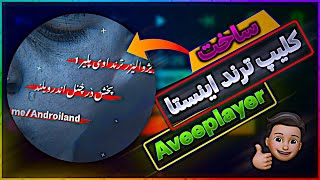 آموزش ساخت کلیپ ترند اینستا با اوی پلیر/How Edit Inastagram Trend Edit On Aveeplayer