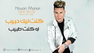 Houari Manar 2019 | Kont Lik Hbib - كنت ليك حبيب  | Sontimontal (OFFICIEL MUSIC VIDÉO)
