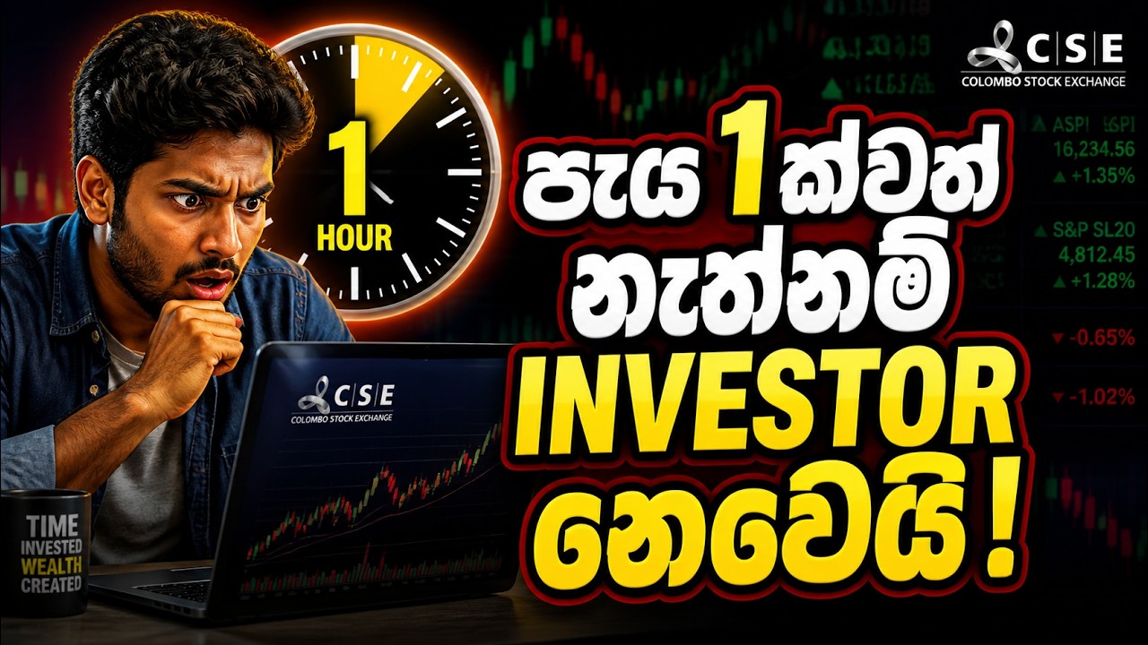 පැයක්වත් CSE ඉගෙනගන්නේ නැද්ද? එහෙනම් ඔබ investor නෙවෙයි! #cse #investormindset
