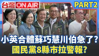 國民黨8縣市拉警報? 彰化整合卡死「花東也告急」? 李四川昔參選三不承諾「全跳票」? 蔡英文合體蘇巧慧「川伯急了」?│許貴雅 主持│【台灣ON AIR PART2】20260820│三立新聞台
