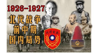 《二博士说北洋 第八期》北洋军阀覆灭前夜，国民革命军势如破竹