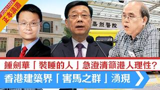 【正本清源】遲到12年的APEC財長會｜鍾劍華是「裝睡的人」！法國大革命與香港呈現同一件事｜揭香港建築界「害馬之群」！臺日電梯揭香港深層問題，政府應該搵ICAC查！ 20261022 #大衛sir