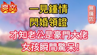 一見鍾情,閃婚領證,才知老公是豪門大佬,女孩瞬間驚呆!