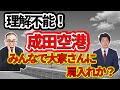 【トラブル】成田空港会社、「みんなで大家さん」との借地契約を７カ月延長