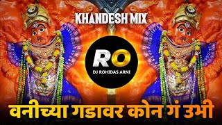 Vanichya Gadavar Kon G Ubhi | DJ Song (Remix) Khandesh Mix | वणीच्या गडावर कोण ग उभी | Vani Devi DJ Resimi